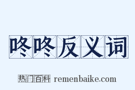 咚咚反义词是什么意思的图片